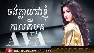 បទថ្មី​ ចង់ក្លាយជាខ្ញុំកាលពីមុន   ឈីន រតនៈ