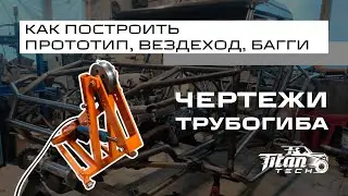 Вездеход своими руками. С чего начать строить прототип. Чертеж трубогиба с размерами