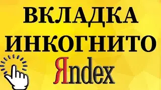 Как открыть вкладку инкогнито в Яндекс браузере с телефона?