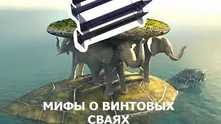 Сказки о винтовых сваях, в которые не стоит верить