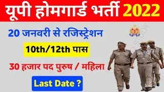 Up होमगार्ड भर्ती | up home guard bharti 2022 | up home guard vacancy 2021|