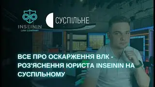 ВСЕ ПРО ОСКАРЖЕННЯ ВЛК РОЗʼЯСНЕННЯ ЮРИСТА INSEININ