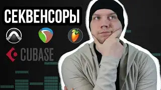 Секвенсоры