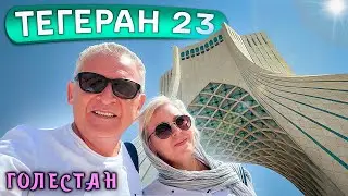 Тегеран 23. Часть 11. На машине в Иран. Погуляем по Дворцу Голестан. Башня Азади.