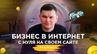 БИЗНЕС на 18.000 рублей в месяц С НУЛЯ