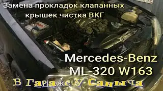 Замена прокладок клапанных крышек чистка ВКГ на Мерседесе ML W163