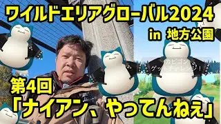 【ポケモンGO】2日目突入！ナイアンやってんねぇ　ワイルドエリア グローバル2024 in 地方公園 第4回