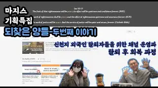 (한국어,EN Sub) [MAGIS 특집 Special Feature] 되찾은 양 Recovered Sheep