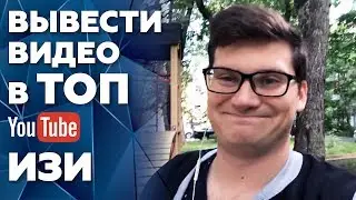 Как вывести видео в ТОП поиска? | Выводим в ТОП видео YouTube