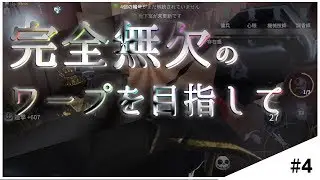 サバイバーも絶望の諸行無常（ワープ）をお見せします。【IdentityV（第五人格）】