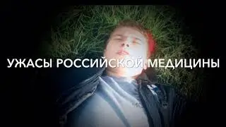 УЖАСЫ РОССИЙСКОЙ МЕДИЦИНЫ