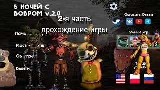 2-я часть 5 ночей с бобром прохождение