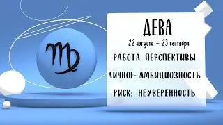 "Звёзды знают". Гороскоп на сентябрь 2024 года (Бийское телевидение)