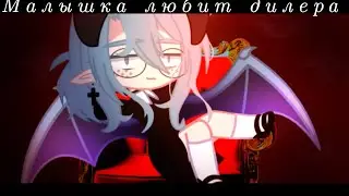 Малышка любит дилера [Клип Gacha club] @Просто Мильрон