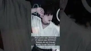 Changbin (Stray Kids) - Doodle (рус караоке) (rus karaoke) 
