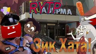 Зик Хата! | Совиный дом RYTP