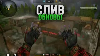 😱СЛИВ ОБНОВЫ 0.25.0 В СТАНДОФФ 2😱