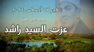 العملاق  الشيخ عزت راشد يقلد الشيخ رفعت من ثاني وافضل فجر له على الإطلاق  @sheikhezzatrashed6101