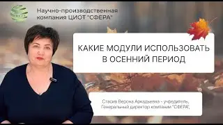 Какие модули использовать в осенний период? Стасив Верона Аркадьевна. ЦИОТ 