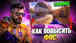 +150 ФПС В КС2 ЗА 3 МИНУТЫ! ЛУЧШИЕ СПОСОБЫ ПОВЫШЕНИЯ ФПС!