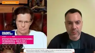 Арестович - Украина проиграла войну - мы лузеры