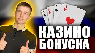 ✅ ЛУЧШИЕ КАЗИНО С БОНУСОМ ПРИ РЕГИСТРАЦИИ В РОССИИ 2025 💲 ОНЛАЙН КАЗИНО БОНУСКА 2025 💰