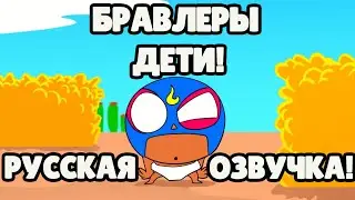 МУЛЬТИК ПО БРАВЛ СТАРСУ В РУССКОЙ ОЗВУЧКЕ! АНИМАЦИЯ- БРАВЛЕРЫ ДЕТИ! BRAWL STARS ANIMATION!