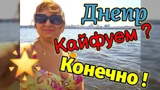 🏖️ДНЕПР ‼️КАЙФУЕМ ❓КОНЕЧНО 🌟11августа 2024 г.