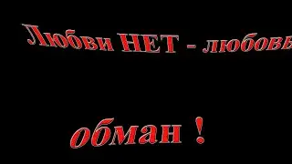 Как вернуть любовь – если я больше не верю в нее? / Что делать – если все бабы и мужики бл… ?