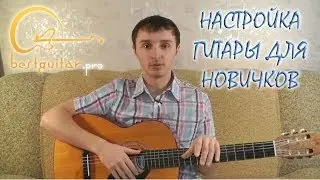 как настроить гитару новичку
