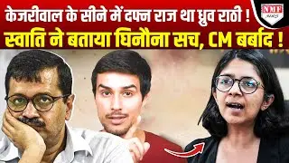 Swati ने खोला ध्रुव राठी का केजरीवाल कन्नेक्शन, राज खुला तो भागे केजरीवाल !