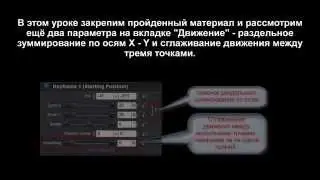 Урок 3 (Сглаживание движения, раздельное зуммирование)