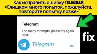 Как исправить ошибку Telegram «Слишком много попыток, пожалуйста, повторите попытку позже в 2026»