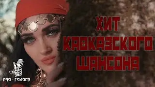 Akop Jan -  Мне цыганочка гадала. Акоп Акопян (Лучший кавказский шансон 2024)