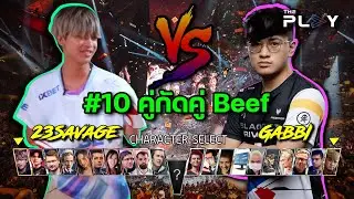 #10 คู่กัดคู่ Beef ที่ทำให้ Dota โคตรมัน!!!