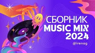 Сборник музыки 2024 без слов для настроения, танцев, тренировок, расслабления 5