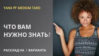 #ТАРО ☀️💯ЧТО НУЖНО ЗНАТЬ СЕЙЧАС?