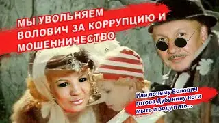 ✅🇷🇺 МЫ УВОЛЬНЯЕМ ВОЛОВИЧ ЗА КОРРУПЦИЮ и МОШЕННИЧЕСТВО