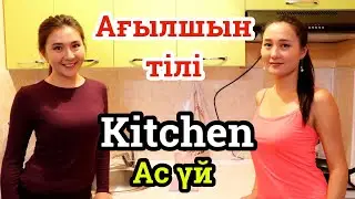 Kitchen - Ас үй жабдықтары - Ағылшын тілі