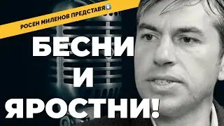 Безпомощност! Погнуса! Революция! Росен Миленов при 