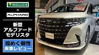 【新型 アルファード モデリスタ】トヨタ純正エアロのモデリスタ「REGAL DIGNITY STYLE」を実車レビュー（ノーマルとの比較あり）