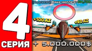 ПУТЬ ДО МЕТКИ на ARIZONA RP #4 - ЛЕГКИЙ ЗАРАБОТОК ДЛЯ НОВИЧКА! ПРОКАЧИВАЮ НАВЫК ПИЛОТА (SAMP)