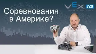 Возможности робота Vex IQ