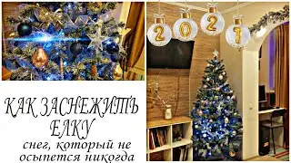 КАК ЗАСНЕЖИТЬ ЕЛКУ/ ДЕЛАЕМ СНЕГ,КОТОРЫЙ НЕ ОСЫПЕТСЯ НИКОГДА/УКРАШАЕМ  🏡К НОВОМУ ГОДУ