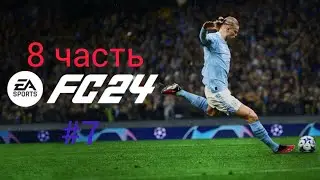 играю в фк мобайл 8 часть!
