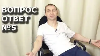 Ответы на вопросы зрителей №5