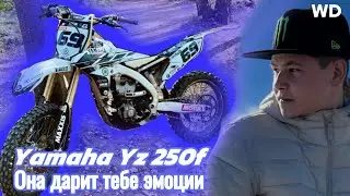 WD Yamaha Yz 250F обзор. Она дарит тебе эмоции