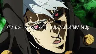 Со мною виртуальный мир. ДжоДжо, 4 сезон, 27 серия.