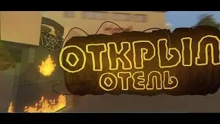 Открыл Отель (Unturned Life Rp)