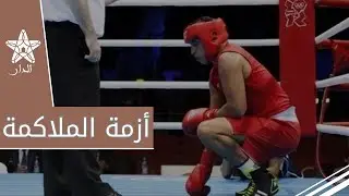 بعد اخفاقات أولمبيات باريس 2024.. ملاكمون يناقشون أزمة الملاكمة الإحترافية في المغرب